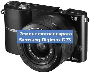 Ремонт фотоаппарата Samsung Digimax D73 в Краснодаре